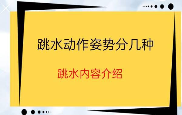 跳水动作姿势分几种 跳水内容介绍